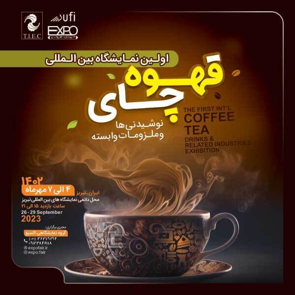 نمایشگاه قهوه و چای تبریز